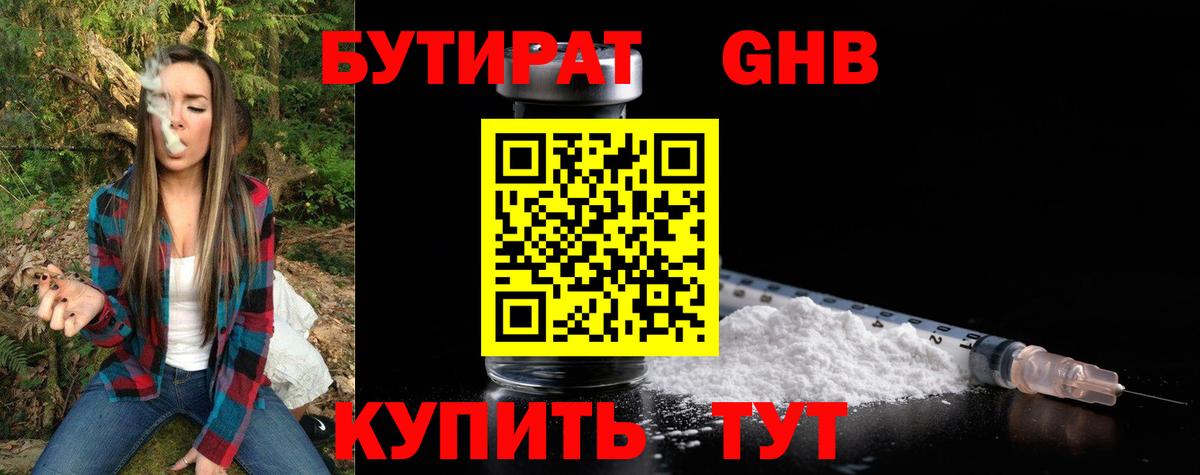 БУТИРАТ Butirat Саянск