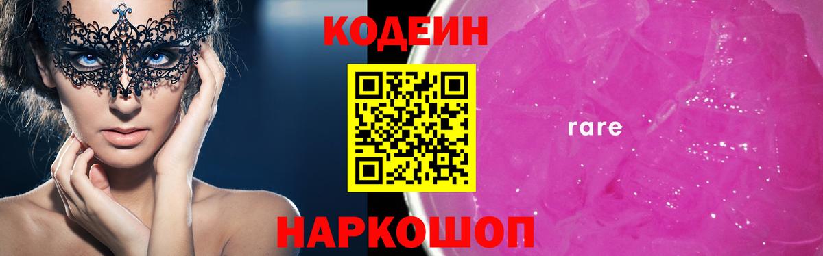 Саянск  Кодеин Purple Drank  Кодеин напиток Lean (лин)  Вход с VPN 